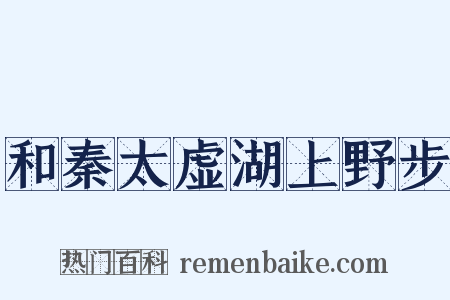和秦太虚湖上野步是什么意思的图片